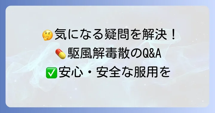 よくある質問
