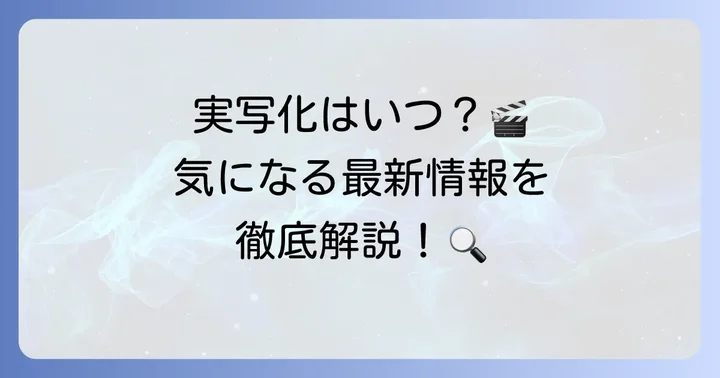 「組長娘と世話係」実写化の最新情報と現在の状況