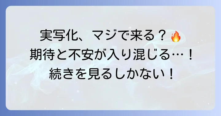 なぜ「組長娘と世話係」の実写化が期待されるのか