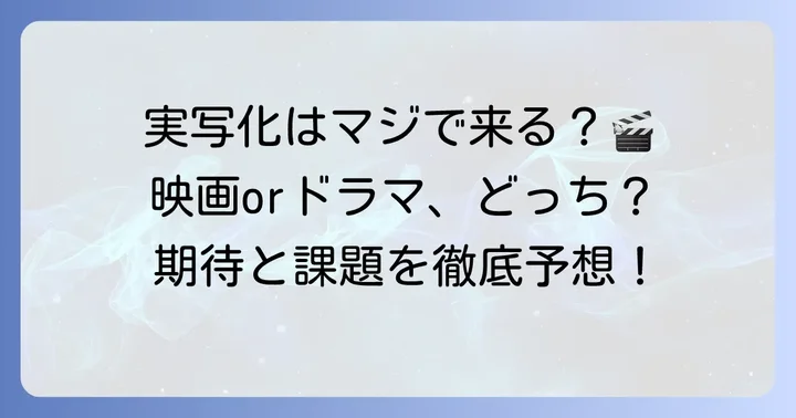 もし実写化されるなら？映画・ドラマ化の可能性と課題