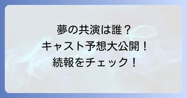「組長娘と世話係」実写化のキャストを大胆予想！