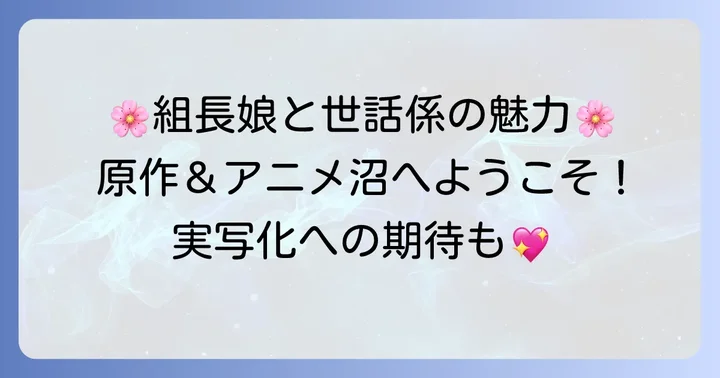 原作漫画とアニメ「組長娘と世話係」の魅力をおさらい