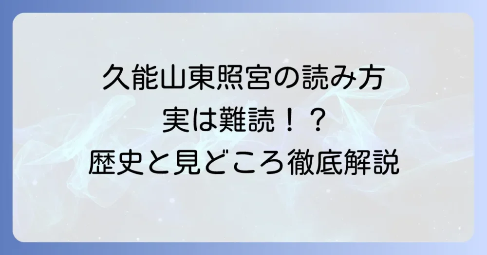久能山東照宮の正しい読み方と歴史的背景を徹底解説