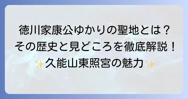久能山東照宮とはどんな場所？徳川家康公を祀る聖地