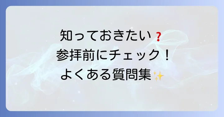 久能山東照宮に関するよくある質問