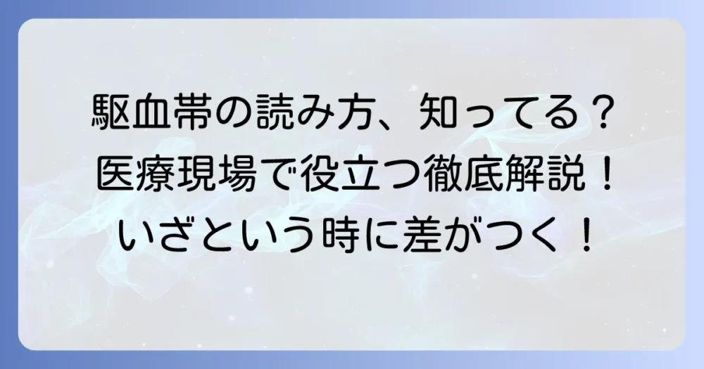 駆血帯の読み方から使い方まで徹底解説!医療現場での役割と種類