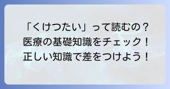 駆血帯の正しい読み方と意味を理解しよう