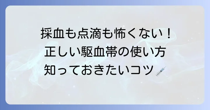 駆血帯の具体的な使い方と注意点