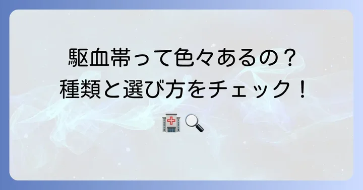 駆血帯の種類と選び方