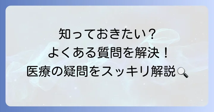 よくある質問