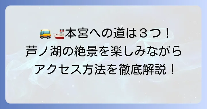 箱根神社から九頭竜神社本宮へのアクセス方法を詳しく解説