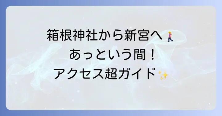 箱根神社から九頭竜神社新宮へのアクセス方法