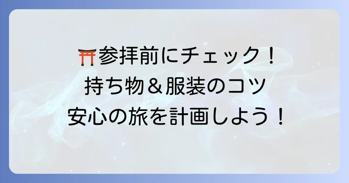 九頭竜神社参拝時の注意点と持ち物