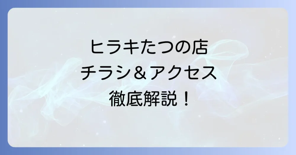 靴のヒラキたつの店の最新チラシ情報と店舗へのアクセスを徹底解説