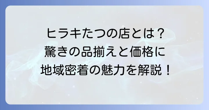 靴のヒラキたつの店とは？基本情報と魅力