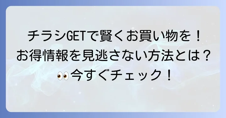 最新チラシを逃さない！靴のヒラキたつの店のチラシ入手方法