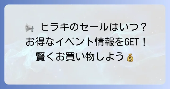 たつの店で賢くお買い物！お得なセール情報とイベント