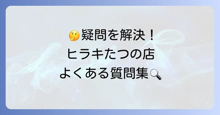 靴のヒラキたつの店に関するよくある質問
