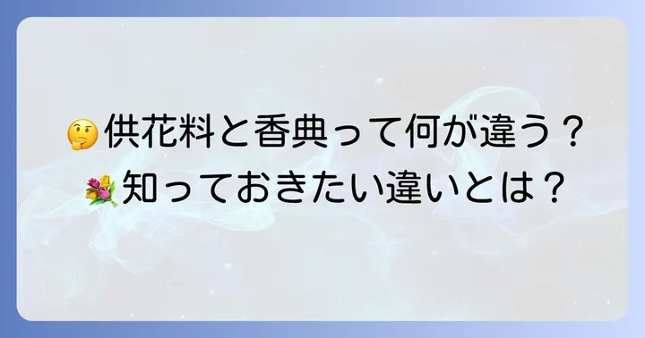 供花料とは？香典との違いを理解する