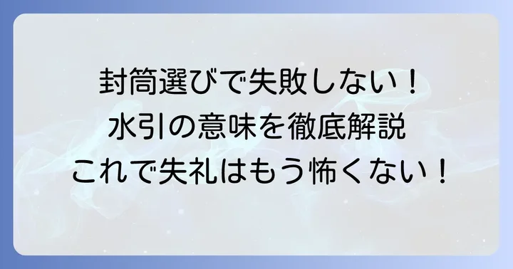 供花料の封筒選びの基本｜不祝儀袋の種類と水引