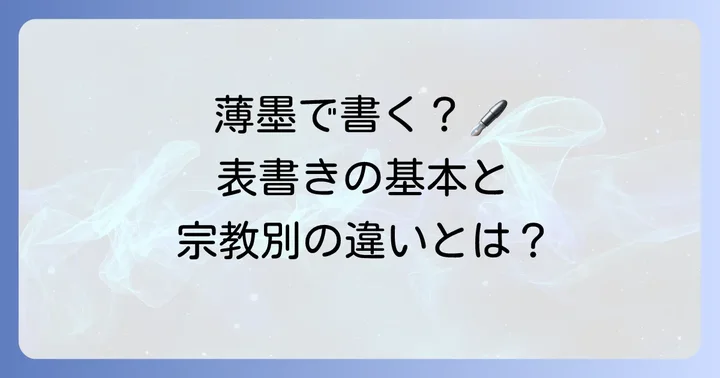 供花料封筒の表書きの書き方｜薄墨の使い方も
