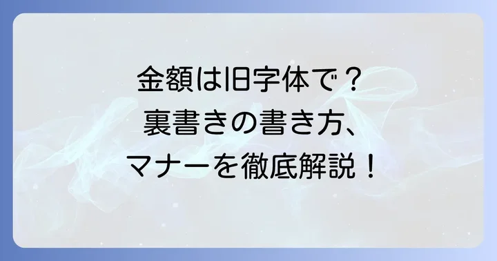 供花料封筒の裏書きの書き方｜金額と住所氏名