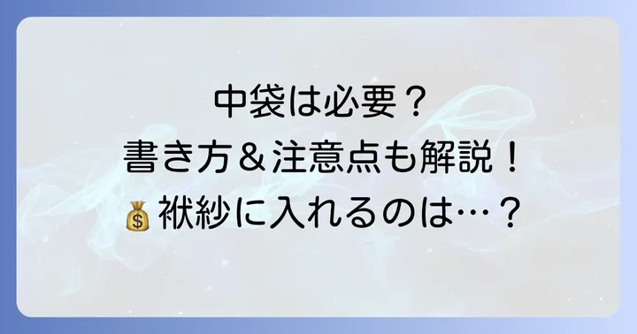 中袋の有無と書き方｜供花料を包む際の注意点