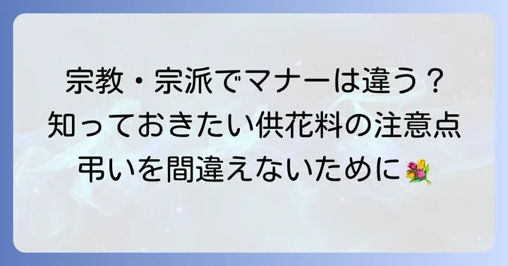 宗教・宗派別の供花料に関する注意点
