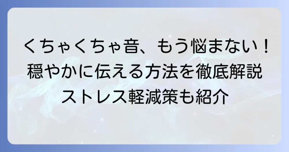 くちゃくちゃ食べる人の治し方で悩みを解決！穏やかに伝える方法とストレス軽減策