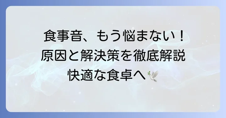 くちゃくちゃ食べる音に悩むあなたの気持ちに寄り添う