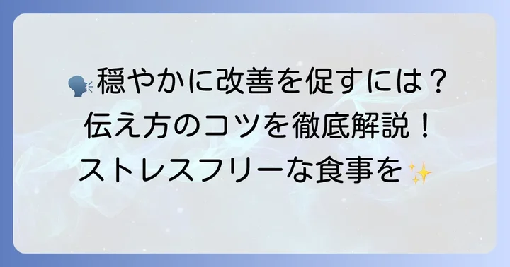 くちゃくちゃ食べる人への穏やかな治し方・伝え方