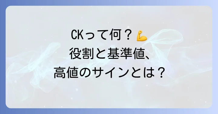 クレアチニンキナーゼ(CK)とは?その役割と重要性