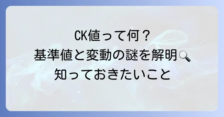 クレアチニンキナーゼ(CK)の基準値と変動要因