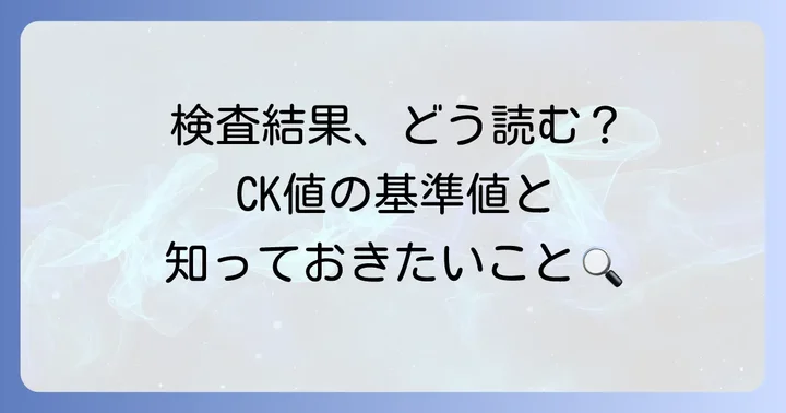 クレアチニンキナーゼ(CK)の検査方法と結果の見方