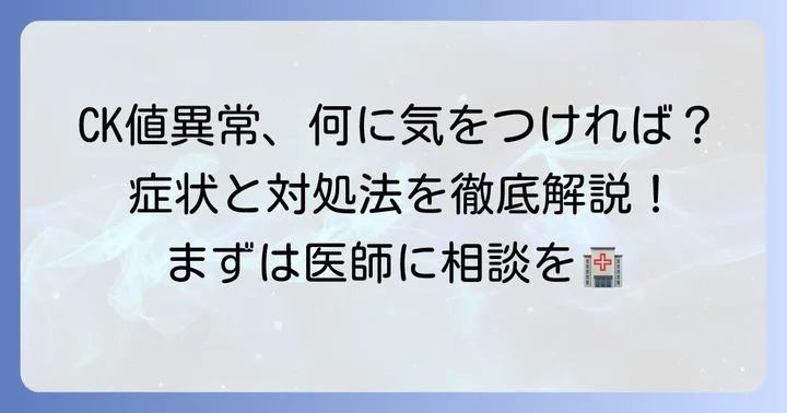 クレアチニンキナーゼ(CK)値に異常が見られた場合の対処法