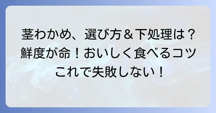 生食用茎わかめの選び方と下処理の進め方