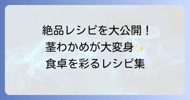 茎わかめ生食用のおすすめ絶品レシピ
