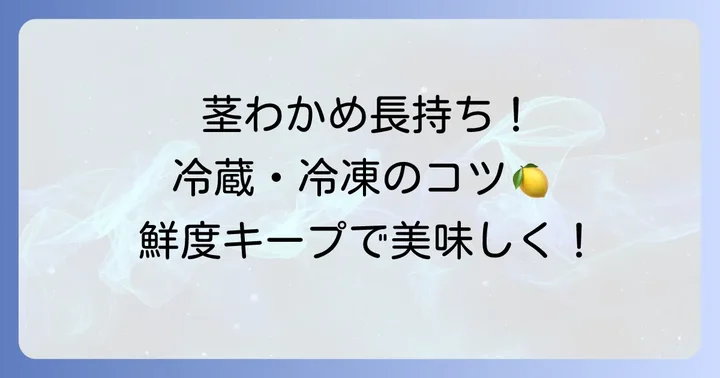 茎わかめの保存方法と長持ちさせるコツ