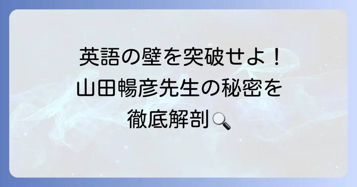 山田暢彦とは？その経歴と英語指導への情熱