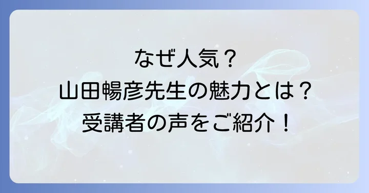 山田暢彦の評判が良い理由とは？学習者が感じる魅力