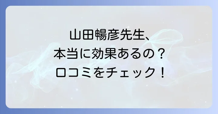 実際の口コミから見る山田暢彦の評価