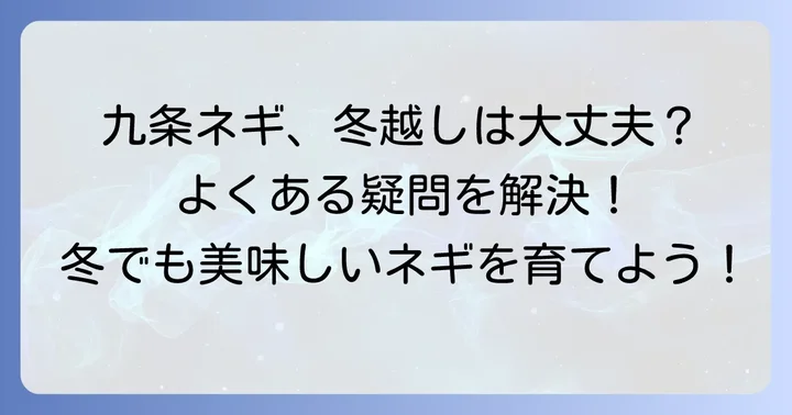 九条ネギ栽培冬のよくある質問