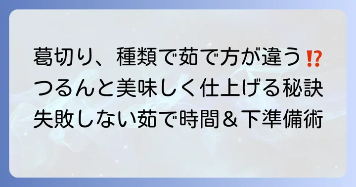 葛切りの種類別！最適な茹で時間と下準備