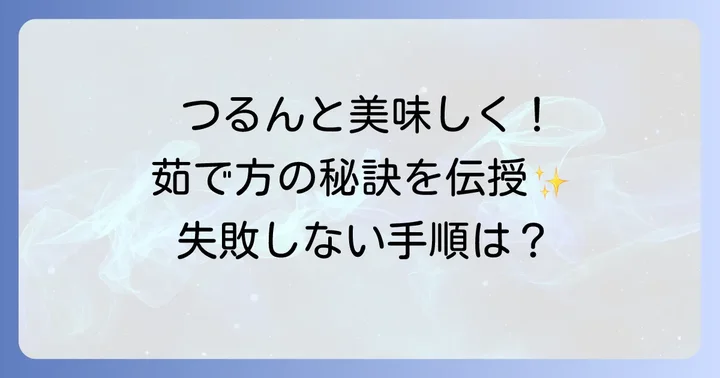 葛切りを美味しく仕上げるための茹で方の手順