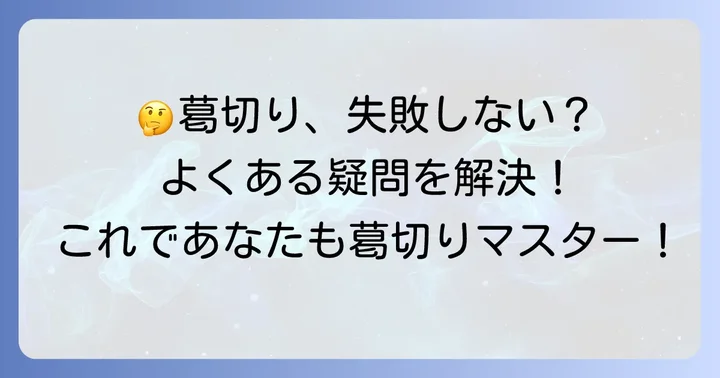 よくある質問