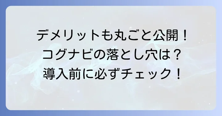 コグナビの悪い評判・デメリットと注意点