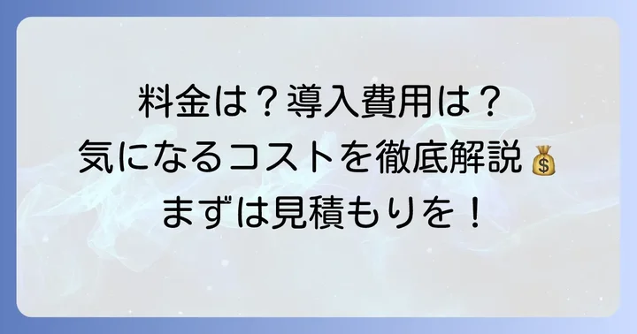 コグナビの料金プランと導入費用