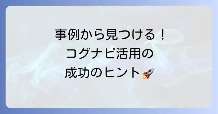 コグナビの導入事例と活用方法
