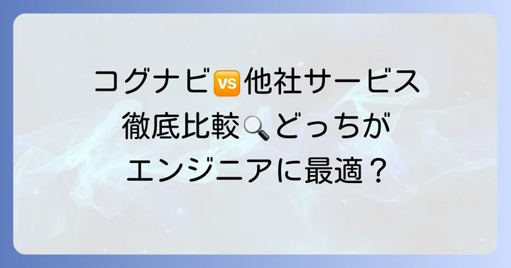 コグナビと競合サービスを徹底比較