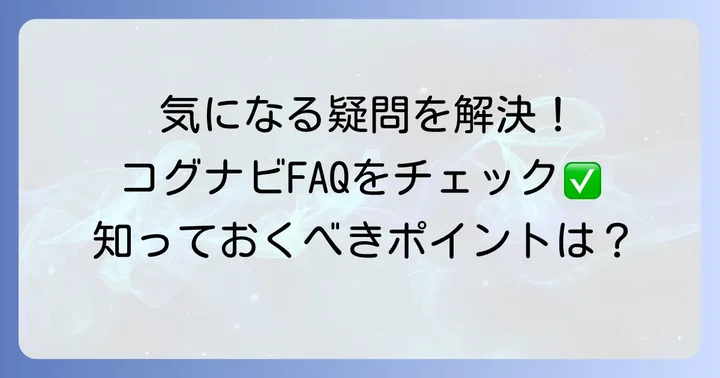 よくある質問